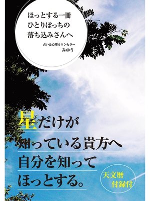cover image of ほっとする一冊ひとりぼっちの落ち込みさんへ(GalaxyBooks)